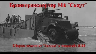 M3 Scout Car // Сборка модели М3 "Скаут"