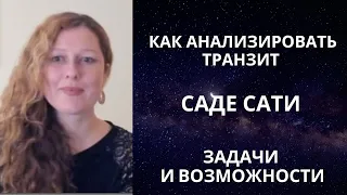 Саде Сати - как анализировать?