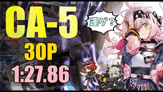 【CA-5】3人ほぼ最速攻略例 feat.GoldenGlow（ Fast Clear Guide)【アークナイツ/明日方舟/Arknights】