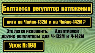 Болтается регулятор натяжения нити на Чайке-132М и на Чайке-142М? Это легко исправляется!