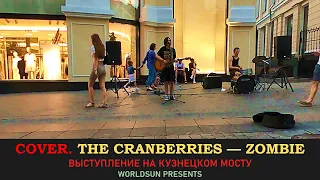 The Cranberries — Zombie. Cover. Кавер. Живое выступление на Кузнецком мосту в Москве. WorldSun