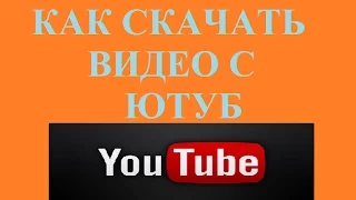 Как Скачать видео с ютуба? Методы скачивания видео