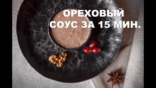 Ореховый соус (грузинский рецепт)