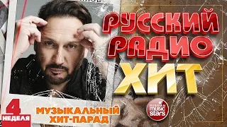 РУССКИЙ РАДИО ХИТ ✪ 2023 ✪  ЛУЧШИЕ ПЕСНИ ЗА НЕДЕЛЮ ✪ 4-я НЕДЕЛЯ ✪ RUSSIAN RADIO HIT ✪ HIT PARADE