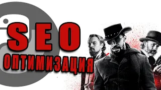 SEO Для Django Сайта