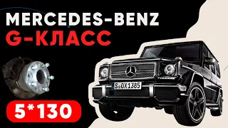 Колёсные проставки на Mercedes G-class | Завод колесных проставок ZUZ™