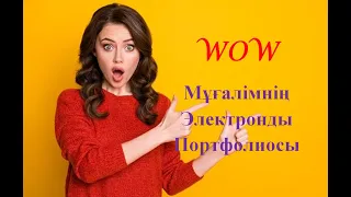 Ең оңай электронды портфолио