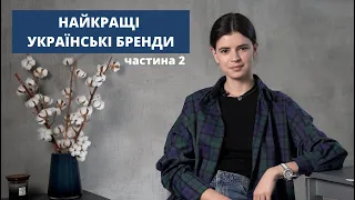 Неймовірні знахідки: огляд найкращих українських брендів, які заслуговують на вашу увагу! Частина 2