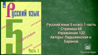 Русский язык 5 класс 1 часть с.68 упр.132 Авторы: Ладыженская и Баранов