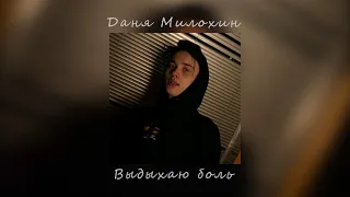 Даня Милохин - Выдыхаю боль (slowed)