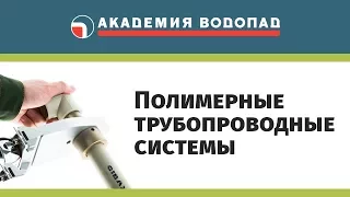 Полимерные трубопроводные системы