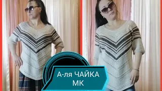 А-ля ЧАЙКА. МК для начинающих подробно ( 1 часть)