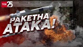 💥 РАКЕТНА АТАКА по Україні: по всій країні - ВИБУХИ! Потяги затримуються!