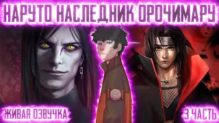 НАРУТО НАСЛЕДНИК ОРОЧИМАРУ ! 3 часть. Живая озвучка Альтернативный сюжет Наруто