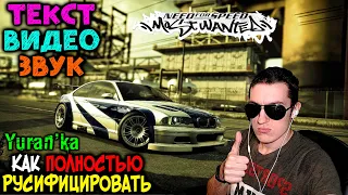 Как ПОЛНОСТЬЮ РУСИФИЦИРОВАТЬ Need for Speed: Most Wanted(2005) | ТЕКСТ+ЗВУК+ВИДЕО