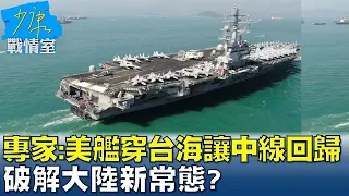 專家:美艦穿台海讓兩岸中線回歸作用 破解大陸新常態? 少康戰情室 20220815