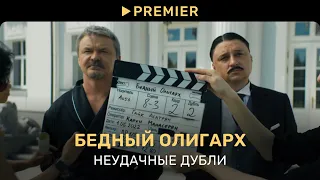 Бедный олигарх | Неудачные дубли | PREMIER