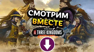Смотрим новое дополнение для Total War: Three Kingdoms Небесный мандат