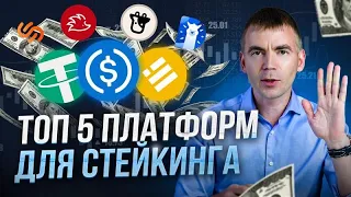 Стейкинг. Лучшие платформы 2022 для пассивного заработка на криптовалюте