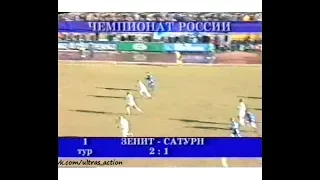 Зенит 2-1 Сатурн. Чемпионат России 2003