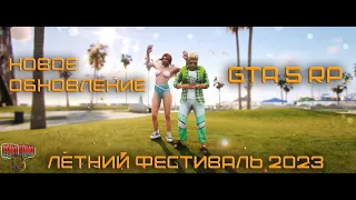 НОВОЕ ОБНОВЛЕНИЕ GTA5 RP |  ИВЕНТ АВТО И ВЕЩИ + АИРДРОП |  ЛЕТНИЙ ФЕСТИВАЛЬ 2023