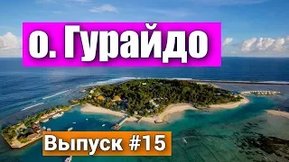 Остров Гурайдо (Guraidhoo) - это Бюджетные Мальдивы. Недорого отдохнуть на Мальдивах.