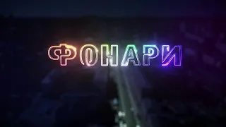 "ФОНАРИ" ВЫПУСК ОТ 09.12.2022