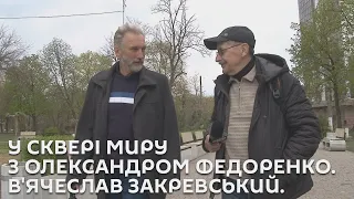 У Сквері миру з Олександром Федоренко. В'ячеслав Закревський.