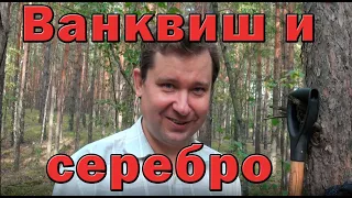 Ванквиш и серебро, как точно отличить цветмет от чермета.