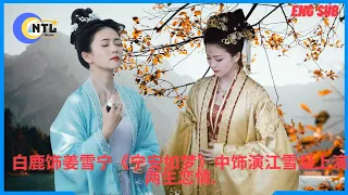 【NTL News 8月16日】#白鹿饰姜雪宁《#宁安如梦》中饰演江雪凝上演两生恋情.