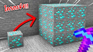 🔥โคตรเจ๋ง!!【"จะเป็นไง? ถ้าบล็อกในเกมใหญ่ขึ้น3เท่า!!"】| (Minecraft Plugins)