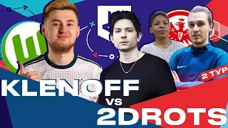 КУБОК ФИФЕРОВ - KLENOFF VS 2DROTS | 2 ТУР