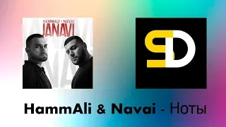 HammAli & Navai - Ноты (Текст песни)