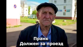 Коллекция пранков - Должен за проезд