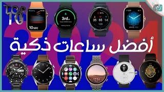 افضل 10 ساعات ذكية 2021 - 2022 تنافس ابل سامسونج وهواوي