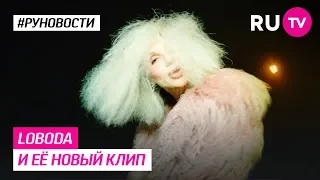 Loboda и её новый клип