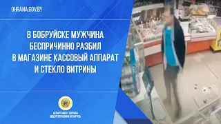 В Бобруйске мужчина беспричинно разбил в магазине кассовый аппарат и стекло витрины