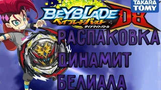 Распаковка Динамит Белиала от такара томи! / Unboxning Dynamite Belial!