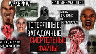 Потерянные, загадочные файлы смерти!||Station992.mkv(поезд)/wpkepkw/ВСR ПРАВДА ЖИЗНN (Видео из сети)