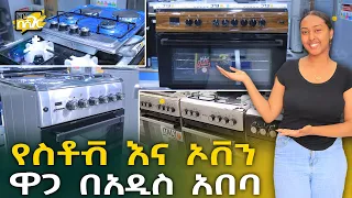 የስቶቭ እና ኦቨን ዋጋ በአዲስ አበባ 2015 Stove & Oven Price in Addis Ababa Ethiopia | ኑሮ በሸገር