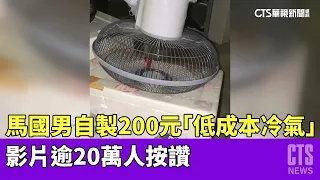 馬國男自製200元「低成本冷氣」　影片逾20萬人按讚｜華視新聞 20230518