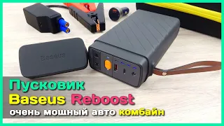 📦 Джамп стартер Baseus Reboost с розеткой 220V 🔌 - МОЩНЕЙШИЙ ⚡ пусковой аккумулятор с Али