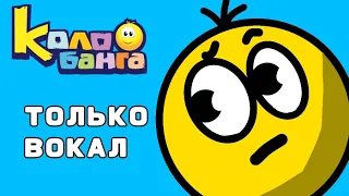 КОЛОБАНГА ЗАСТАВКА - ТОЛЬКО ВОКАЛ -