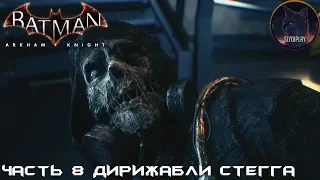 Batman Arkham Knight прохождение без урона часть 8 Дирижабли Стегга