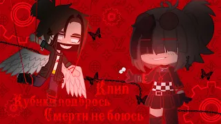 Кубики подбрось||клип||gacha club||by Люци