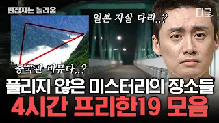 [#프리한19] ⚡여름 특집 4시간⚡ 아무 이유 없이 저주에 걸려 사람이 죽는다? 소름끼치는 미스테리의 진실 모음 | #편집자는