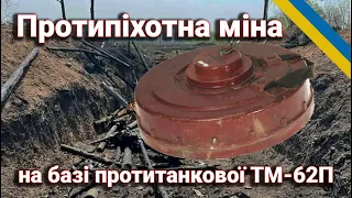 Протипіхотна міна на базі ТМ-62