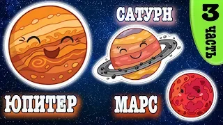 Космос для детей̆. Мультик про планеты солнечной̆ системы: Марс, Юпитер, Сатурн.