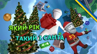 Human Fall Flat Новорічний випуск! Приколи та Фейли