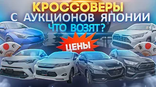 Кроссоверы с аукционов Японии. Vezel, Harrier, Rav4, C-HR